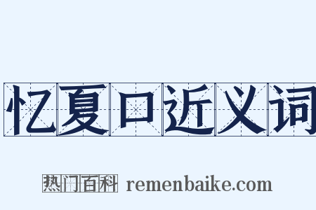 忆夏口近义词是什么意思的图片